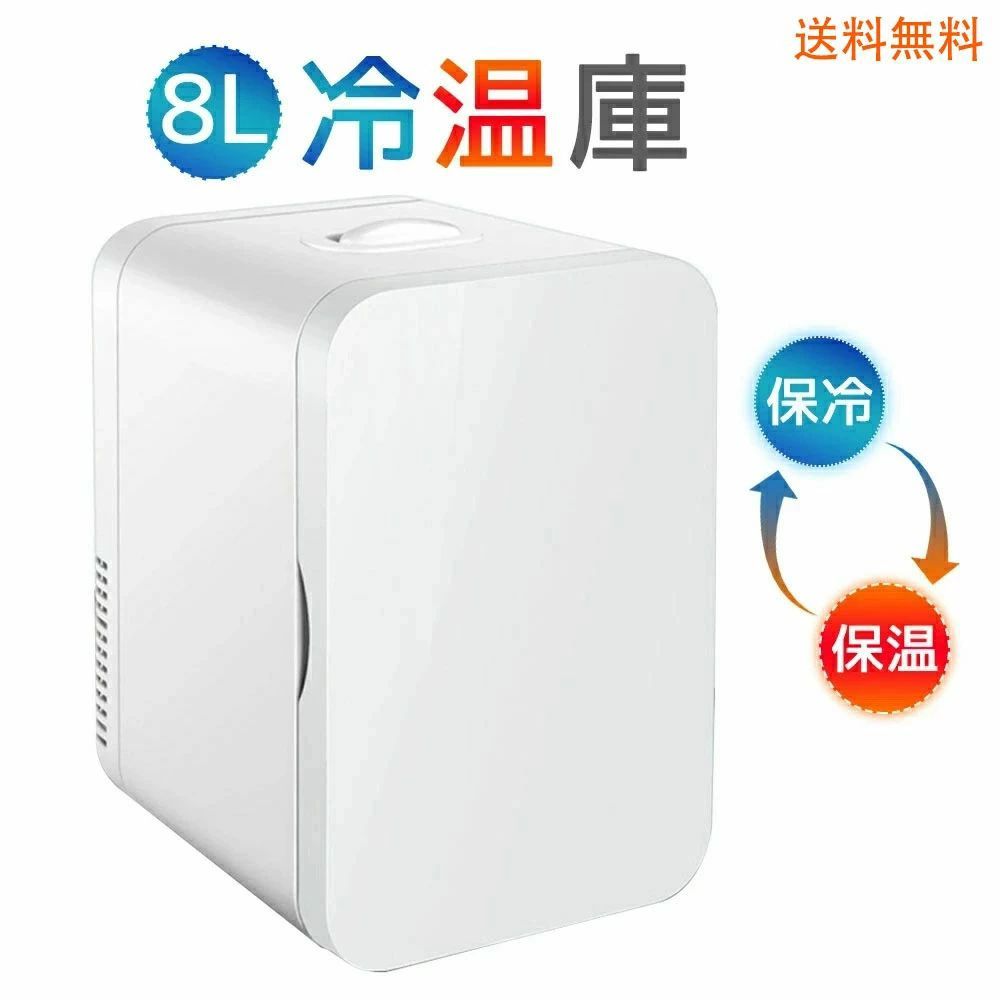 室内 ミニ冷蔵庫 アウトドア 小型 冷却 保温庫 加熱 冷温庫 8Ｌ 加熟 省エネ 一人暮らし 保温庫 半導体チップ 小型冷温庫 車載用 保冷保温 冷却力抜群