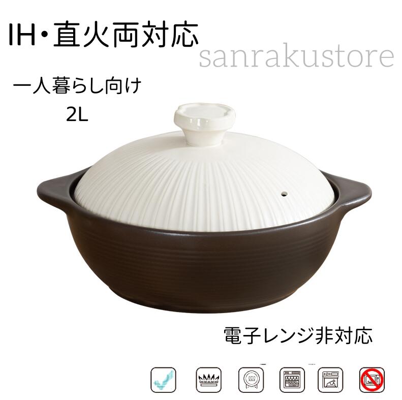 一人暮らし用 炊飯鍋 小 ギフト かわいい ih非対応 和風デザイン 2L プレゼント 一人土鍋 卓上鍋 キッチン用品 おしゃれ セラミ