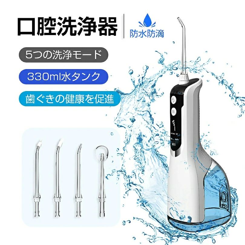 IPX7防水 ジェットウォッシャー マウスウォッシャー 口腔ケア 歯間 歯周ポケット洗浄 ウォーターフロス 携帯用 口臭防止 矯正 歯