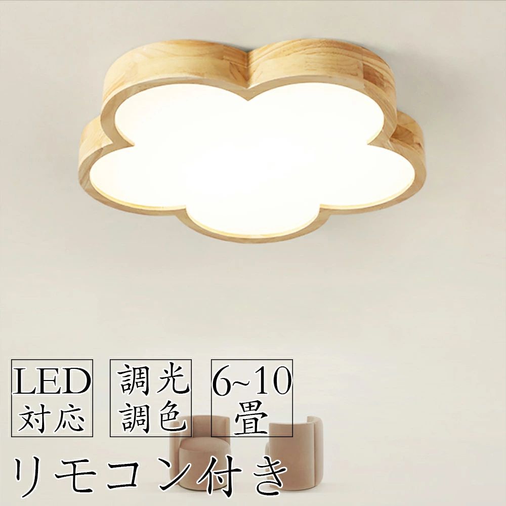 シーリングライト LED 調光調色 リモコン付き 子供部屋 6畳 8畳 10畳 12畳 14畳 4畳 3畳寝室リビング 照明 おしゃれ 北欧 天然木