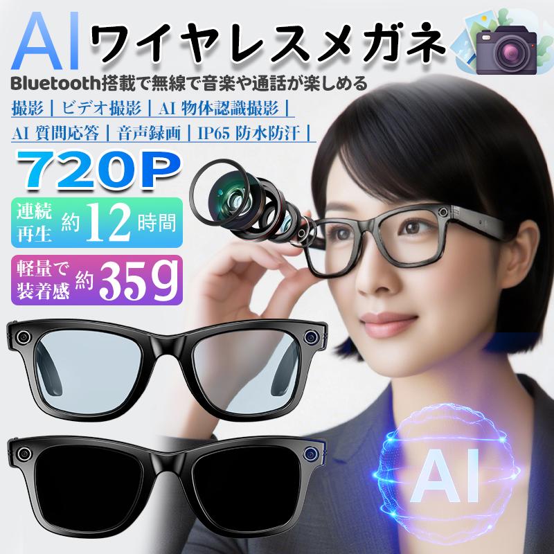 AIワイヤレスメガネ Bluetooth5.4 録音 AI検索 メガネ骨伝導 音楽再生 iphone対応 高音質 720P録画可能 マイク内蔵 通話可能 ア