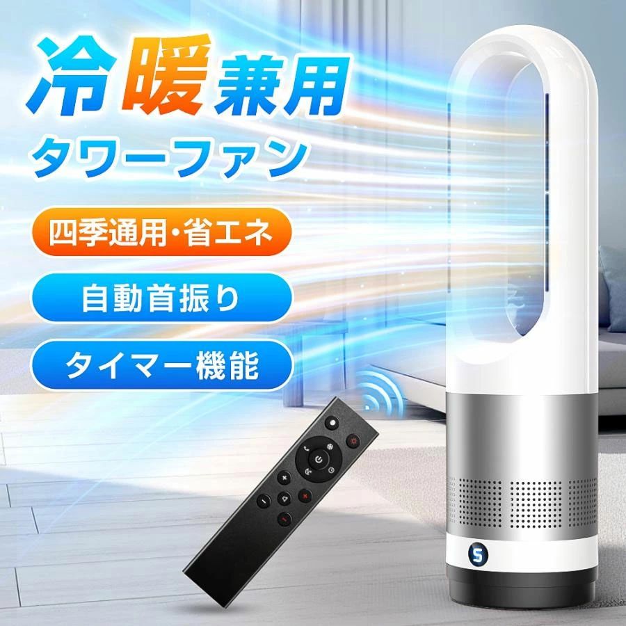 冷暖風切替 冷暖兼用 冷風 タワーファン DCモーター 脱衣場 省エネ リモコン付き セラミックヒーター 自動首振り 冷風機 子供部