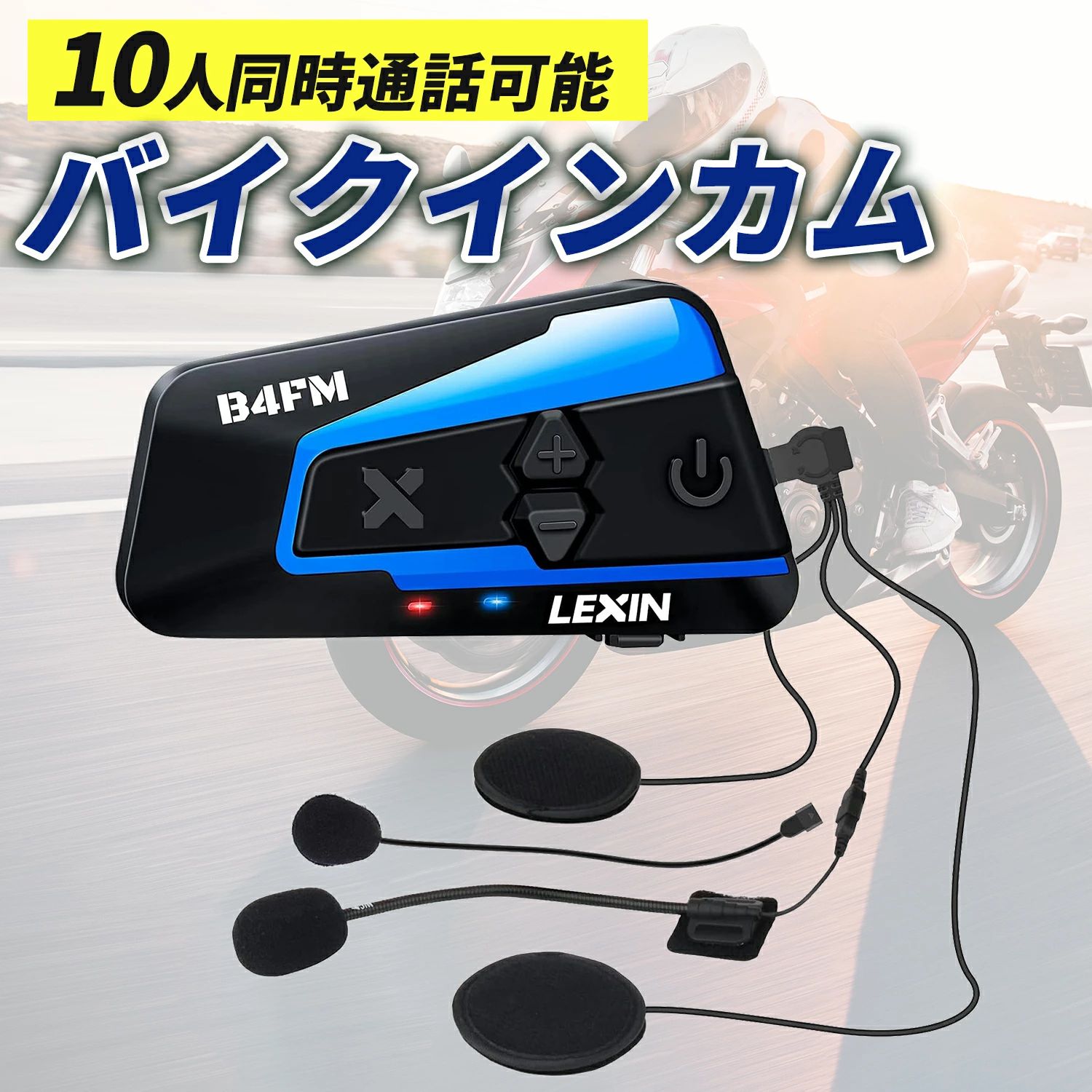 インカム インカムバイク インカムヘッドセットバイク長時間通話 無線機バイクいんかむ 10人同時通話 スマホ音楽再生 バイク用 F