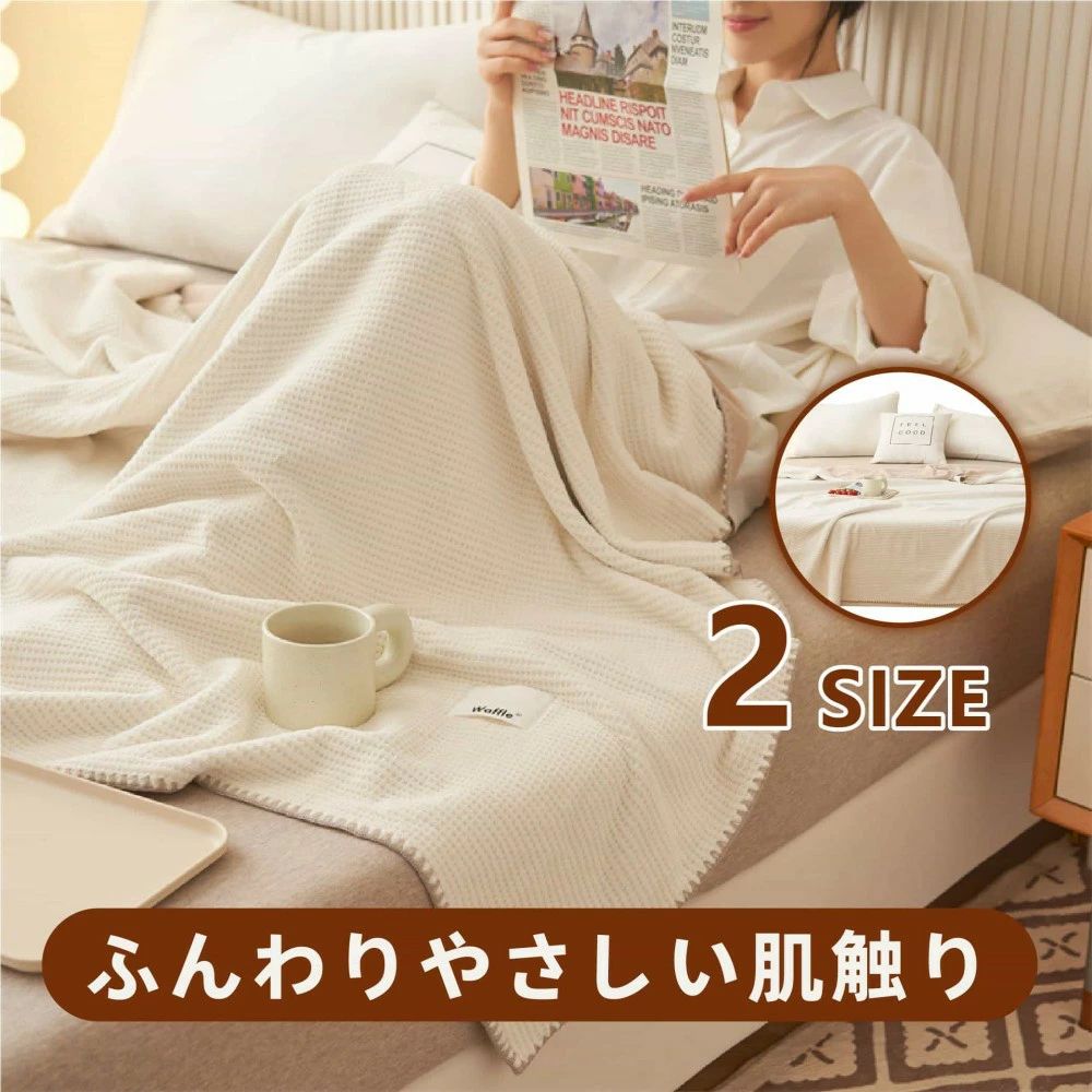 ブランケット ワッフルケット タオルケット 毛布 シングル 柔らかく肌触り 暖かい ワッフル編み 通気性が良い ひざ掛け ソファカバー ベットカバー 掛け毛布 おしゃれ 冷房対策 洗える 北欧 無地 シンプル オールシーズン 四季適用 プレゼント ギフト 贈り物