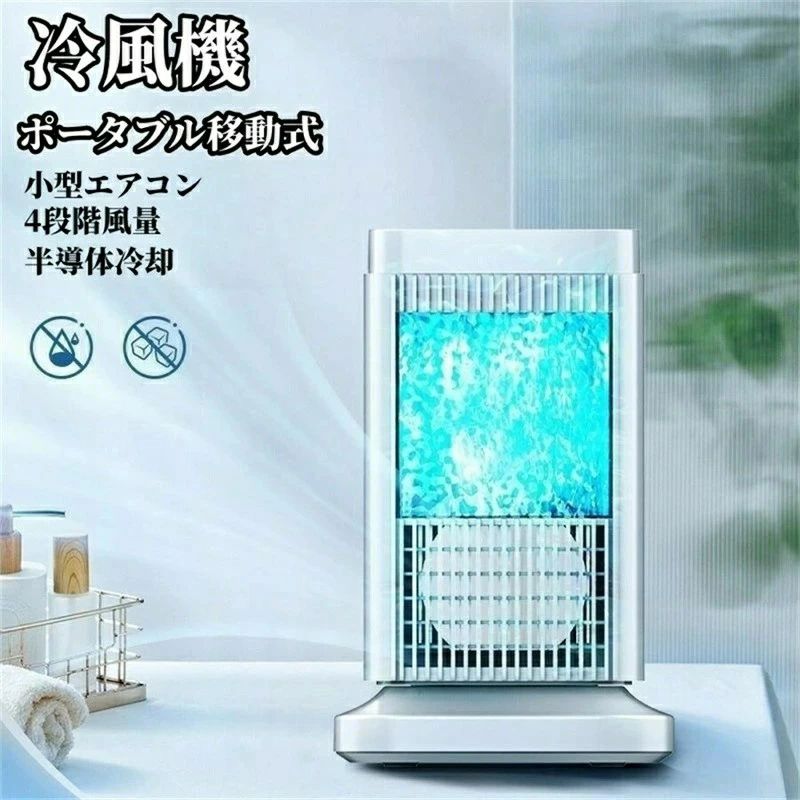 スーパー 冷風機 強力 人気 【半導体製冷 水・氷なし】冷風扇 小型 冷風扇風機 風量4段階調整 ライト付き 省エネ ミニ クーラー 送風 加湿 冷却 空気清浄 自動電源オフ保護機能 ミニ冷風扇 さ対策 熱中症対策 オフィス 寝室 リビング
