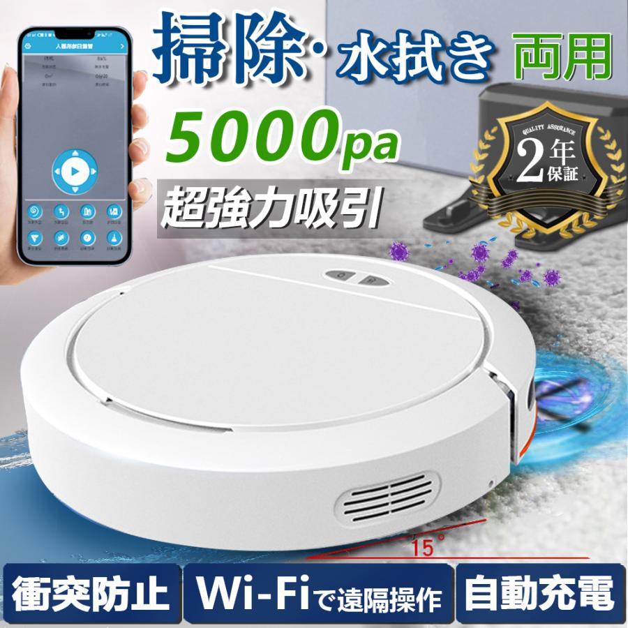 【レビュー特典◆3年保証】ロボット掃除機 水拭き 両用 5000Pa 強力吸引 高性能 花粉対策 超薄型 畳 静音 自動充電 アレクサ WiFi 130分間連続稼働 お掃除ロボット 新品