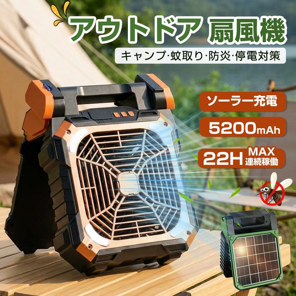 ソーラー 扇風機 アウトドア キャンプ 吊り下げ ミストファン 5200mAh大容量 22時間連続稼働 静音 コードレス 卓上 折りたたみ 防災グッズ 停電対策 蚊取り アロマ 熱中症対策 ソーラー充電 USB充電 パワフル涼感 釣り 防災 暑さ対策 熱中症対策 キャンプ用品