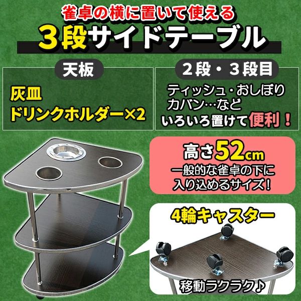 麻雀 サイドテーブル 全自動麻雀卓 キャスター付き 灰皿 荷物置き 3段 麻雀卓 雀卓 ドリンクホルダー 卓 机 テーブル 吸い殻 6,178円