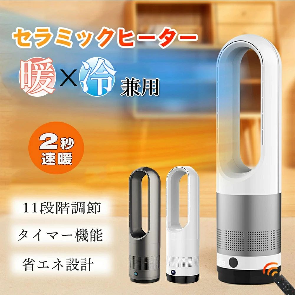 【1位】セラミックヒーター 2秒速暖 暖房器具 扇風機 DCモーター 冷暖タイプ タワーファン 冷暖房 冷暖 風量調節 3段温風 大風量 暖房器具 省エネ 電気ストーブ リモコン付 電気 冷暖兼用 温風 冷風 タイマー 首振り 羽なし 転倒OFF PSE認証済み