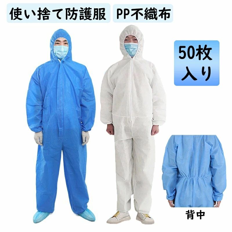 貨物輸送無料 「50枚入り口・入口」高品質 奥ふかさのある真似形 防御すること服 使い捨て 防御すること服 進め方服 PP不織布 せっ生 食料雑貨類産業 水しぶき 濾過性病原体打つ手 かぶり笠付き添い人 防塵 汚れた状態押しとどめる 静電気押しとどめる 細工物御召しもの 上下一体型 男女兼用 ホスピタル ペンキ塗り バス発着場進め方 園芸用 馬鹿でかい大いさ