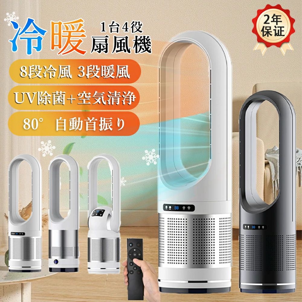 ＼超大風量★春夏秋冬使えます／セラミックヒーター 扇風機 冷暖兼用 冷風機 DCモーター 空気清浄機 暑さ対策 UV除菌 タワーファン 冷風機 羽なし 冷暖風切替 風量8段階 扇風機 自動首振り リモコン付き タイマー付 静音 省エネ 子供部屋 脱衣場