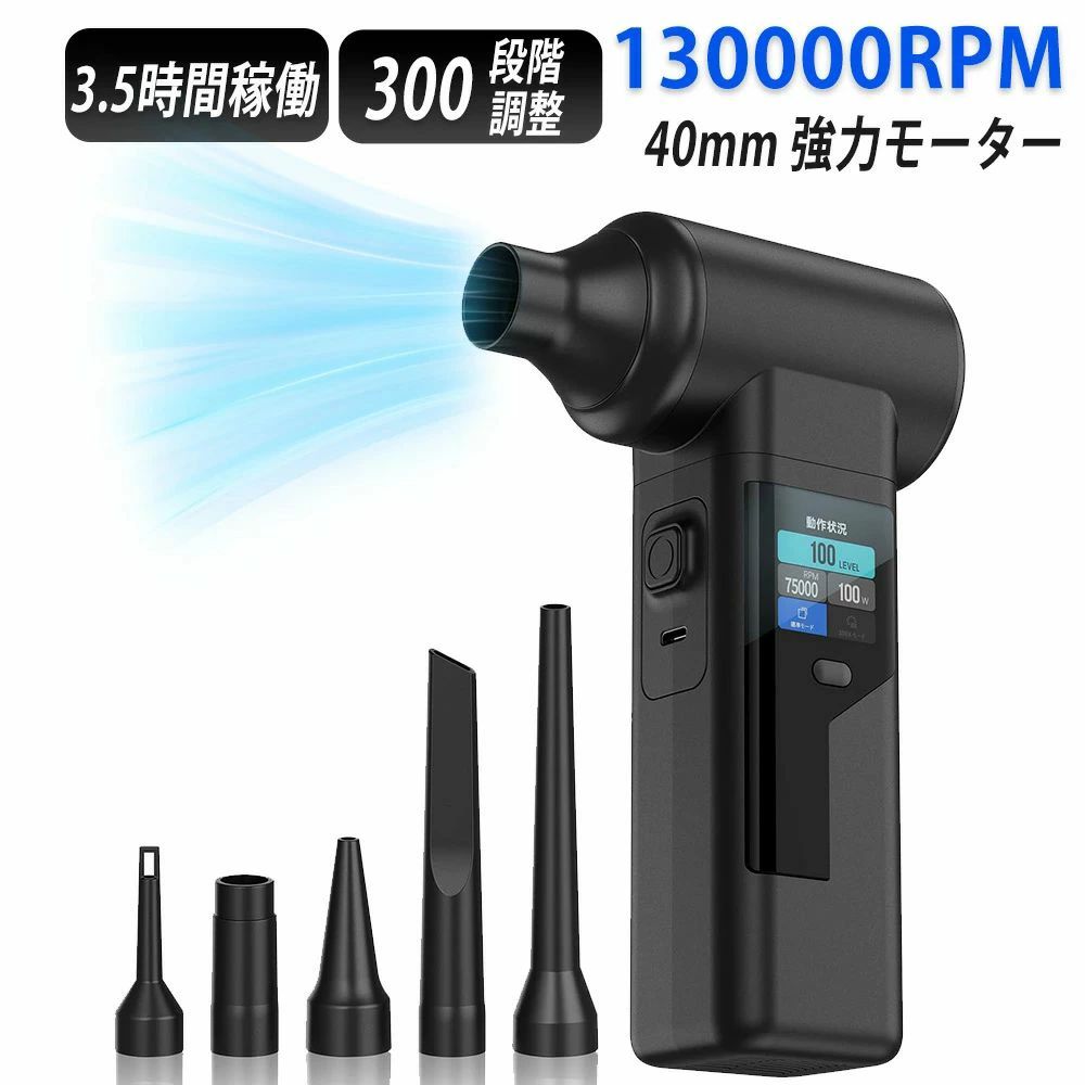 ＼130000RPM強力風速 ／エアダスター 充電式 強力 40mm高性能モーター搭載｜10000mAh大容量バッテリー・30W急速充電対応・TFT液晶・300段階調整 エアダスター 電動エアダスター コンパクト 強風 カークリーナー ハンディクリーナー 手持ちファン 空気入れ 空気抜き