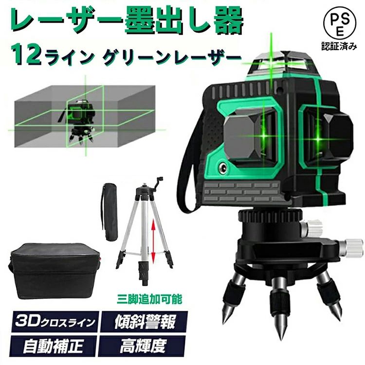 レーザー墨出し器 フルライン 12ライン 3D グリーンレーザー墨出し器 レーザー墨出し レーザー墨だし グリーンレーザー レーザーレベル コンパクト レーザー 太さ 2mm 水平器 自動補正 軽量 防水 バッテリー 2個 家庭用