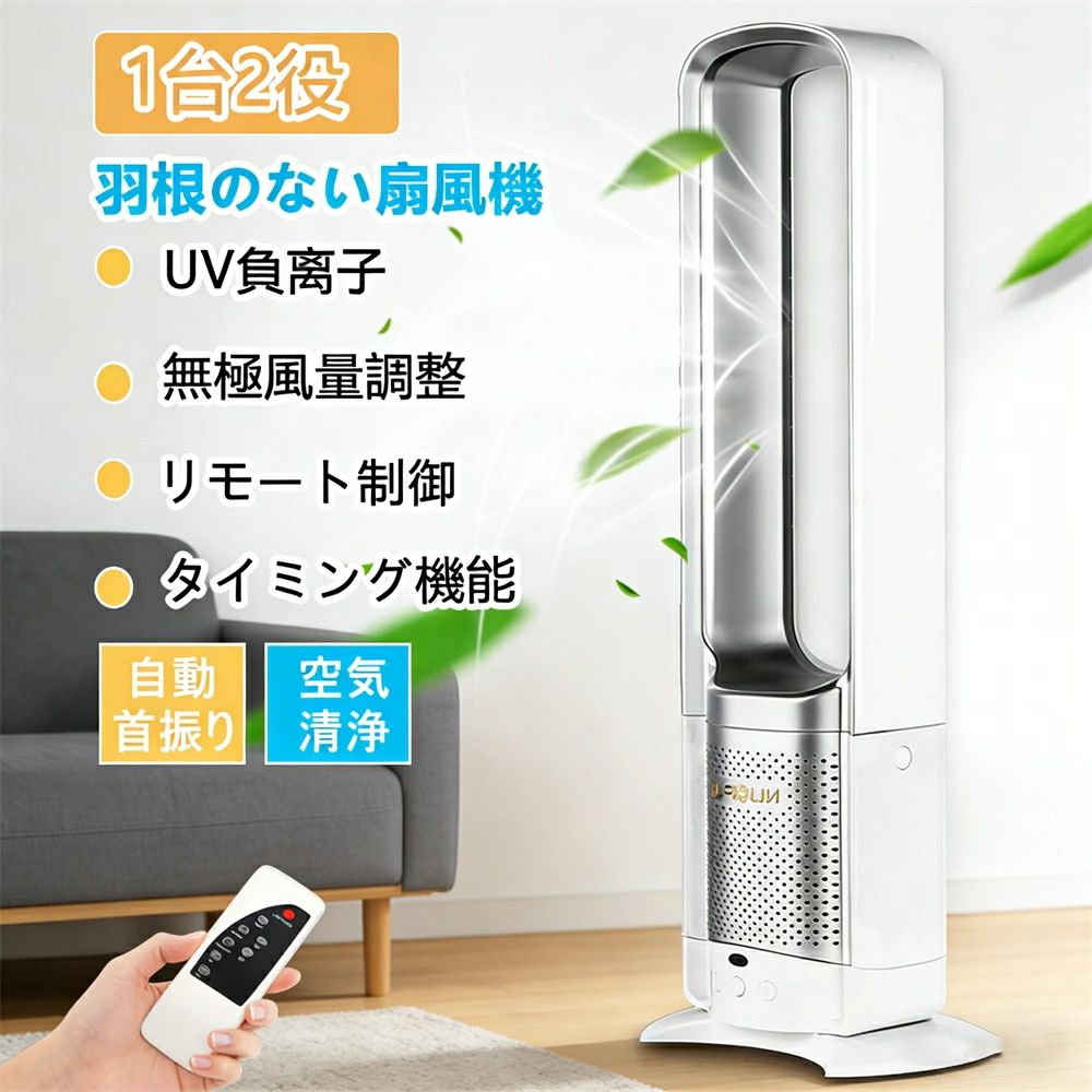 扇風機 羽なし 冷風 リビング おしゃれ 首振り dcモーター リビング扇風機 入切タイマー 省エネ 左右首振り リビングファン 首ふり 節電 季節家電 風量調節 リビングファン 羽なし 自動首振り リモコン タイマー付 静音 省エネ 節電 エコ