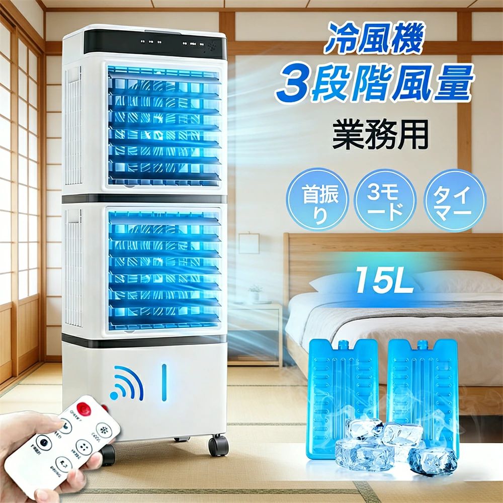 ＼2026新品／冷風機 扇風機 冷風扇 強力 業務用 冷風器 強力 小型扇風機 涼しい 充電 一台3役 小型 羽なし おしゃれ 日本製保冷剤2個付 15L 首振り リビング 省エネ 3段階風量 熱中症対策 リモコン付き 左右首振り 空気清浄 夜間 静音 寝室用 暑さ対策 PSE認証済