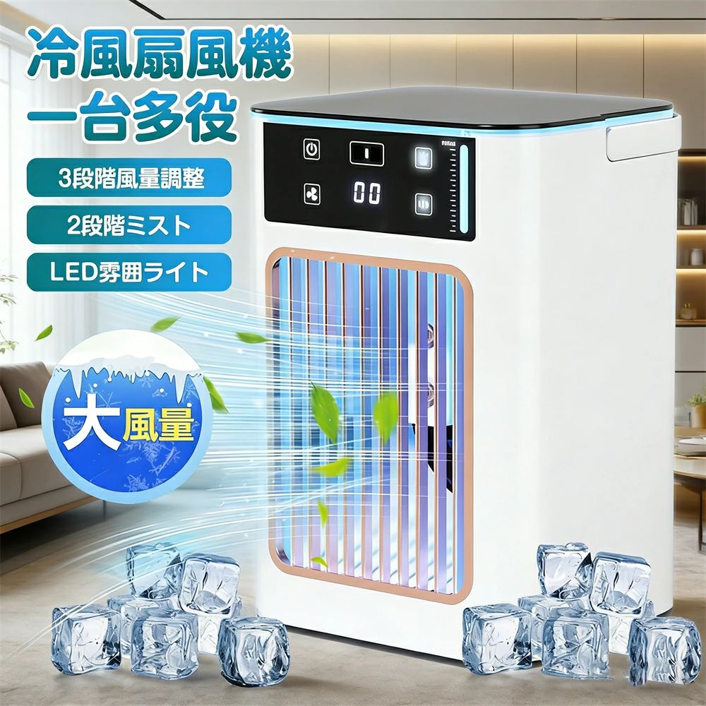 冷風扇 小型 冷風機 卓上 冷風扇風機 扇風機 3段階風量調節 卓上冷風扇 ミニクーラー 氷 涼しい ポータブルエアコン 卓上扇風機 省エネ 持ち運び便利 液晶表示 2段階噴霧量 細かいミスト 加湿機能 氷 涼しい 大容量 LEDライト 卓上冷風機 切タイマー 角度調整 寝室 オフィス