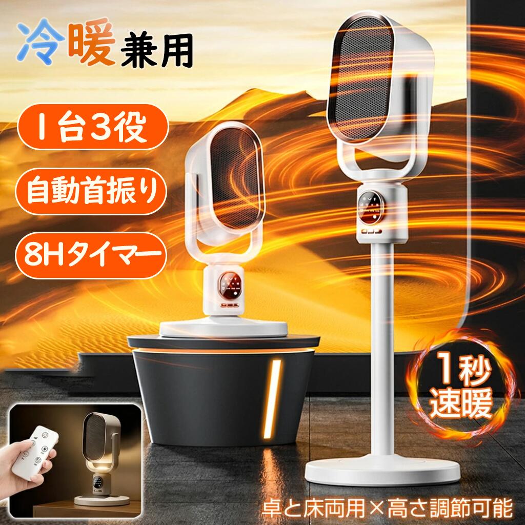【2026年新登場】【1台3役★1秒速暖】ヒーター セラミックヒーター 電気ファンヒーター ファンヒーター 1秒速暖 高さ調節が可能 卓と床両用 タイマー ナイトライト 冷暖両用 暖房器具 温風ファン 転倒自動OFF 空気清浄 風量3段 静音 リモコン付きリビング 部屋