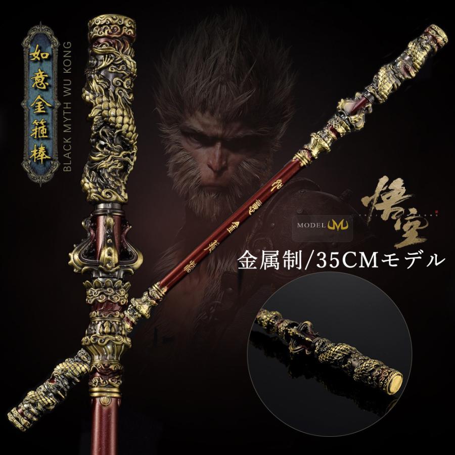 如意棒 古兵器 武具 西遊記 ブラックミソロジー：悟空 映画 装飾用 如意棒 古兵器 武具 西遊記 悟空 映画 装飾用 黒神話