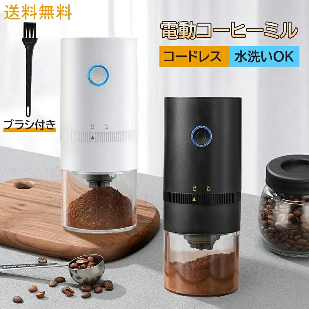 自動コーヒーミル 珈琲 電動コーヒーミルステンレス ミル付き 粗さ調節可能 電動ミル コーヒー豆挽き器 電動コーヒーミル