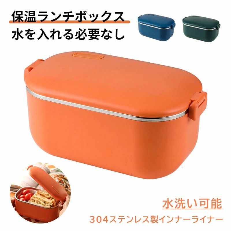 保温弁当箱 電気弁当箱 電熱弁当箱 携帯 加熱 丼 保温 軽量 レンジ対応 抗菌 お弁当箱 弁当箱 食洗器対応 冷蔵 ランチボックス