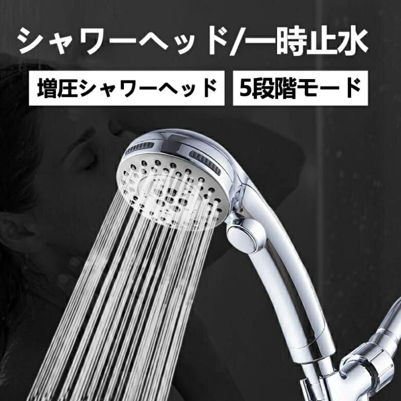 シャワーヘッド 1.5mホース付きシャワー 増圧シャワーヘッド 一時止水 節水 増圧 ナノバブル 水漏れ防止 保湿 美肌