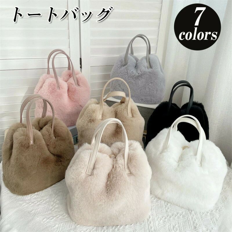 ふわふわ もこもこ 冬物 鞄 かばん パーティーバッグ オフィス 通勤 通学 お洒落 大人 可愛い お出かけ OL 20代 30代 40代
