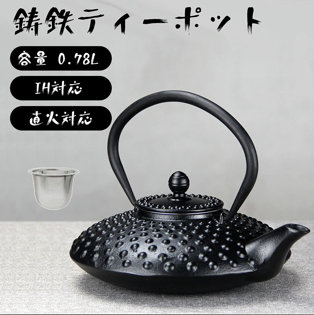 誕生日、結婚 家庭用鉄ケトル 贈り物 伝統工芸品 お茶 ティーポット 直火可 補給 鉄分 やかん IH対応 鉄瓶急須 1~3人 780mL