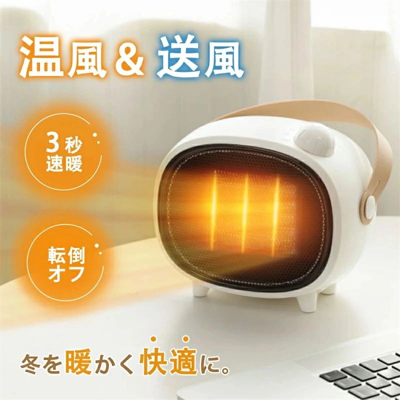 速暖 3段階出力 ミニヒーター 小型 温風 送風 静音 転倒オフ 過熱保護