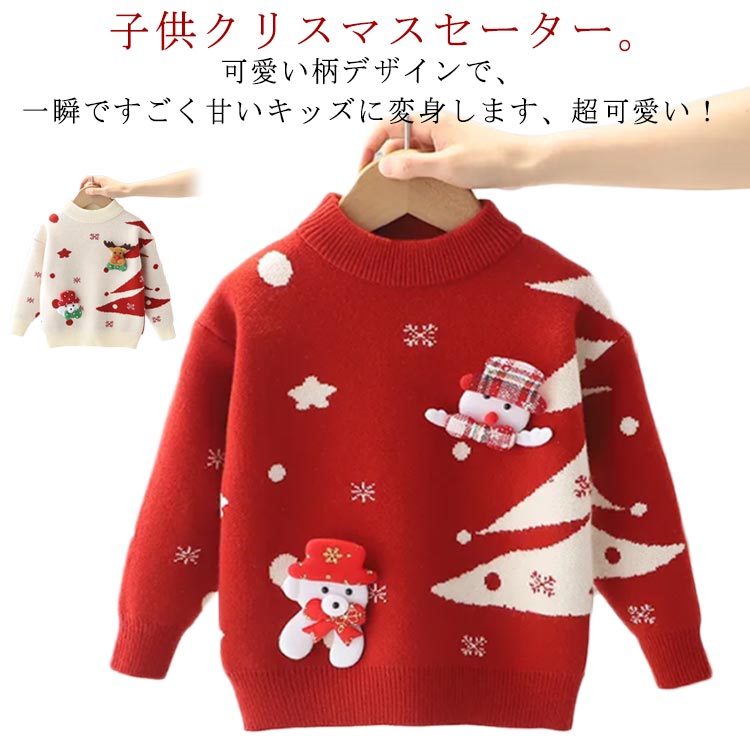 セーター クリスマス キッズ 女の子 通学 ニット ニットセーター クリスマス 長袖 子供 年賀状