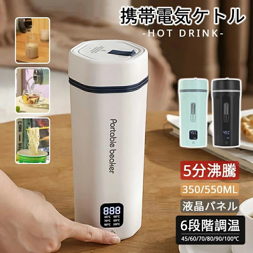 電気水筒 ボトル 速沸 おしゃれ 350ML 550ML 6段階温度設定 液晶表示 軽量 電気ボトル ボトル 魔法瓶ポット 携帯 ポ