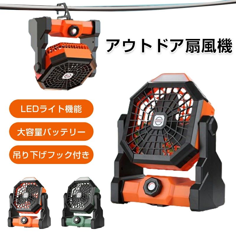 アウトドア扇風機 キャンプ 充電式扇風機 アウトドア コンパクト 卓上 吊り下げフック付き 静音 急速充電 5,156円