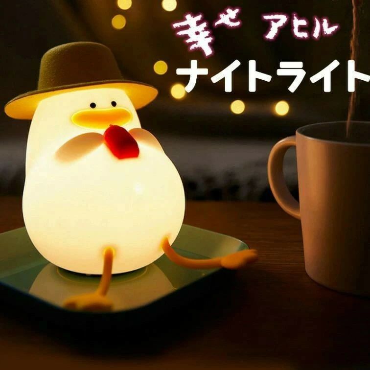 照明 タイマー付き ワンタッチ シリコン 充電 間接照明 3段階 デスクライト あひる ナイトライト ライト アヒル