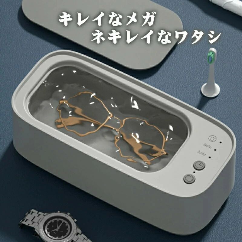 47 眼鏡 アクセサリー 腕時計 入れ歯 メガネ 貴金属 超音波クリーナー メガネ洗浄器 家庭用 洗う 印鑑