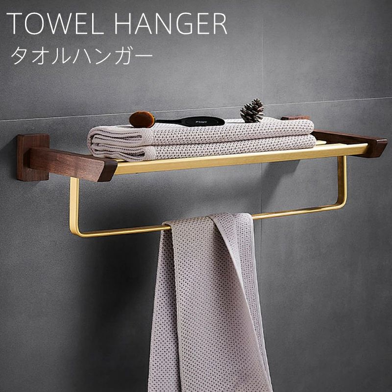 ヴィンテージ風 シンプル 木 スチール トイレ 棚つき バスタオル掛け 壁 アイアン 真鍮 木製 タオルハンガー タオル掛け