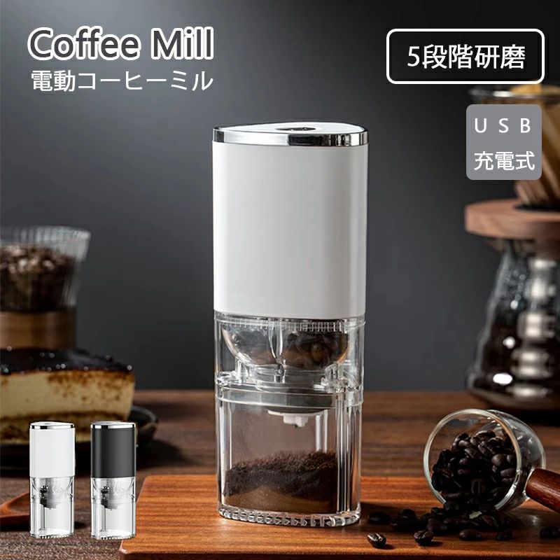 充電式 アウトドア 水洗い 洗える コードレス セラミック刃 コニカル式 臼式 5段階 電動