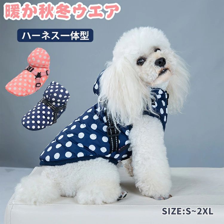 外出 着脱簡単 裏起毛 着せやすい いぬの服 秋冬 ダウン風 防寒 防風 防水 一体型 ハーネス Dカン 犬の服 犬服 服