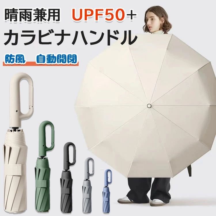 【2タイプ?5カラー?2サイズ選べる】 自動開閉 逆さ傘 晴雨兼用カラビナハンドル 折り畳み