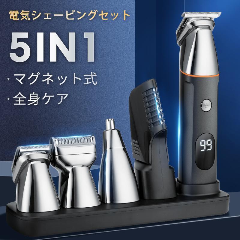 多機能セット 1台5役 vio 電動バリカン メンズ ボディシェーバー 電気シェーバー シェーバー