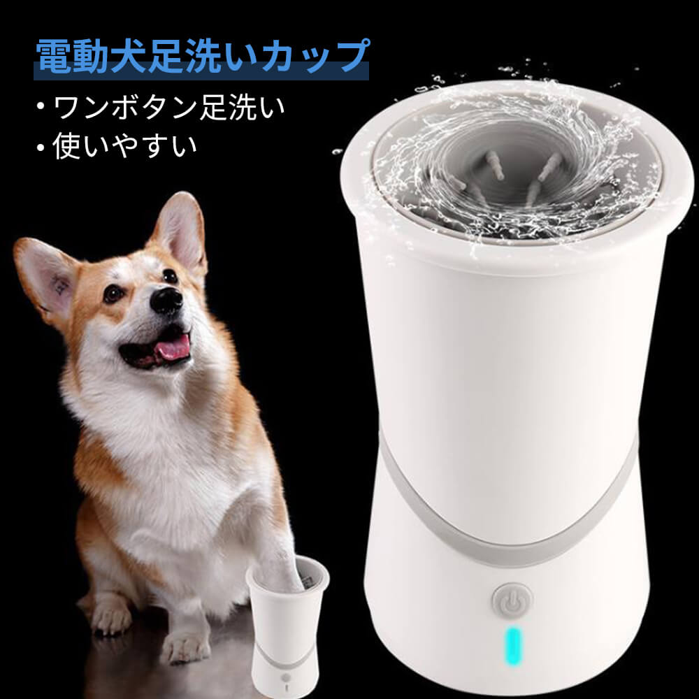 ワンボタンスタート 電気足洗い 簡単で便利 お手入れが簡単 自動足洗い