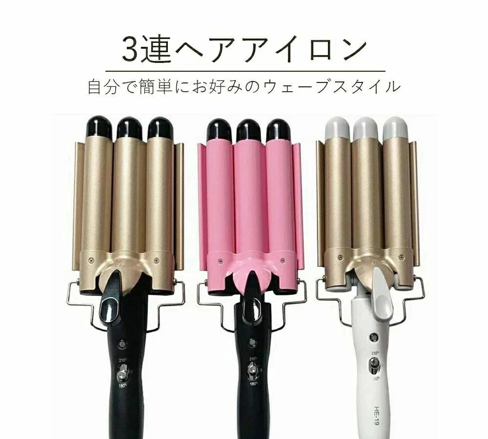 カールアイロン ウェーブスタイラー ウェーブアイロン サロニア３連アイロン ヘアアイロン 美容