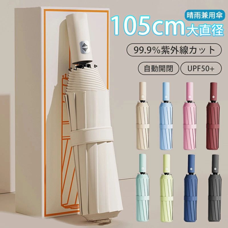 リングバックル付き 12本骨 自動開閉 サイズアップ 直径105cm 晴雨兼用 完全遮光 日傘折りたたみ傘
