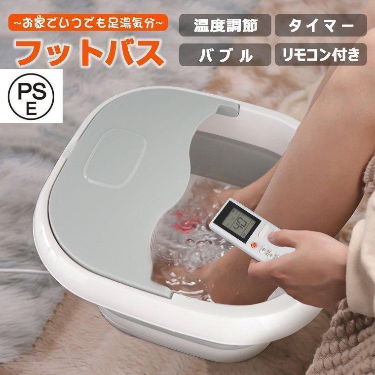 フットバスボウル フットケア 足ぽっか 加熱 ふくらはぎ 折りたたみ 保温 ボウル バブル フットバス 足湯