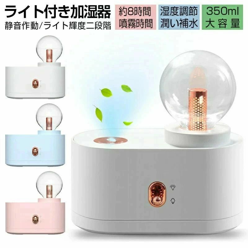ミニ加湿器 卓上加湿器 大容量 350ml USB充電式 超音波式 ナノミスト噴霧 連続噴霧 断続噴霧 ナイトライト LEDライト