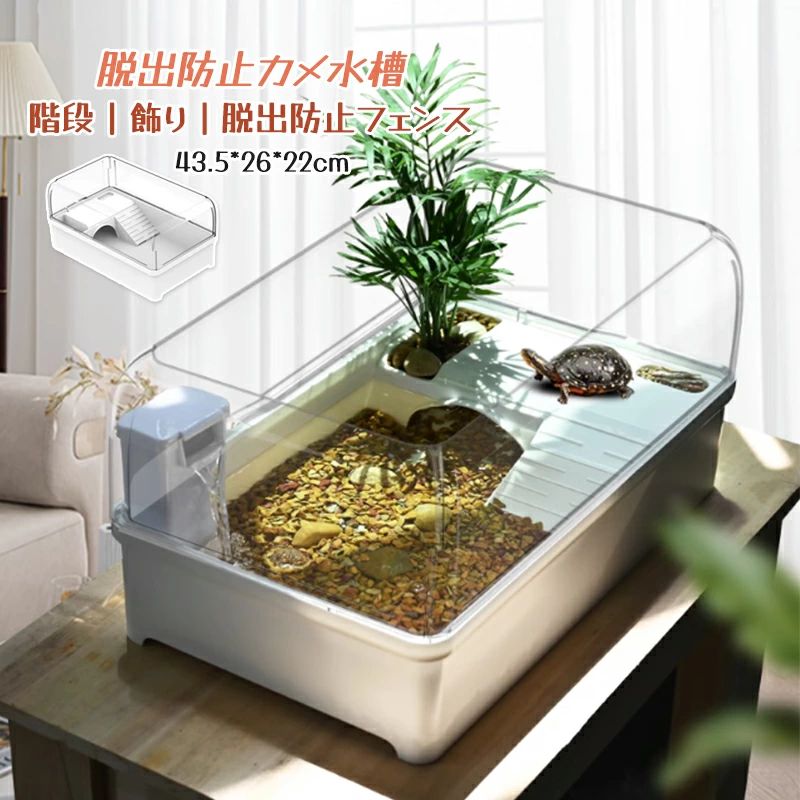 隠れ家 両生類 乾燥プラットフォーム シェルター 水替え便利 脱出防止フェンス カメ生息地 カメタンク カメ飼育ケース カメ水槽