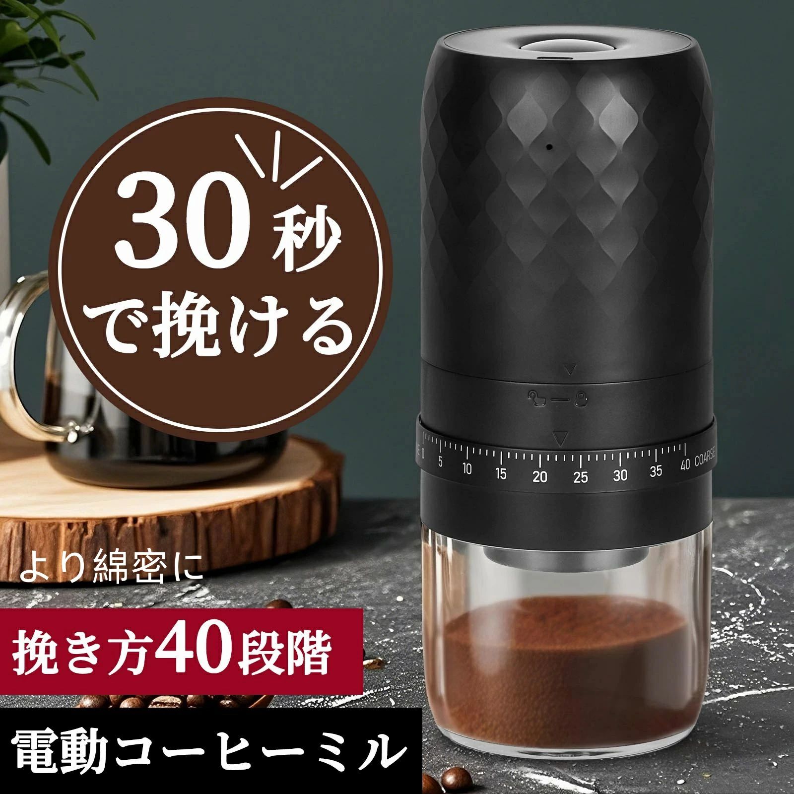 ワンタッチ操作 80g大容量 水洗い可能 充電式 USB 電動ミルコーヒー 残粉率0.2% 挽き目40段階カンタン調整 電動 コーヒーミル