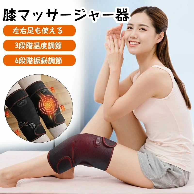 温熱療法 振動機能 操作簡単 コードレス 6段階振動調節 3段階温度調節 肘用 肩 膝 マッサージ器 暖かい 加熱