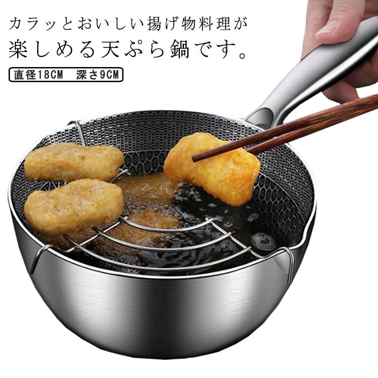 天ぷら鍋 ステンレス ガス?IH対応 ステンレス製 丸型 揚げ鍋 深型 網付き 揚げ物 調理鍋 串揚げ