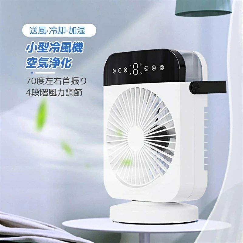 ギフト 自宅用 居間 寝室 策ミニ冷風機 熱中症対 軽量静音 ポータブルクーラー 7色LEDライト スポットクーラー タイマー機能 小型冷風機 卓上クーラー 一台４役 空気浄化 加湿 冷却 送風 4段階風力調節 70度左右首振り 卓上冷風機 USB給電式 冷風扇 楽天市場】小 タイマー機能 スポットクーラー 7色LEDライト ポータブル