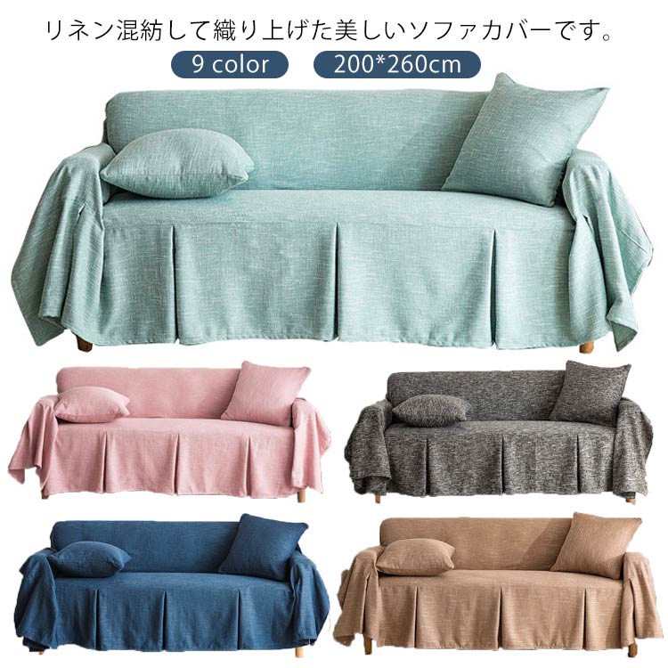 200*260cm インテリア 水洗い 保護カバー ベッドとも適用 カウチカバー 滑り止め テーブルクロス おしゃれ カー オールシーズン