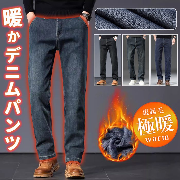 冬 裏ボア カジュアル ジーパン 厚手 ゆったり 保温 防寒 パンツ デニム ジーンズ 暖か ストレート デニムパンツ メンズ 裏起毛